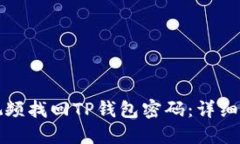 如何通过视频找回TP钱包密