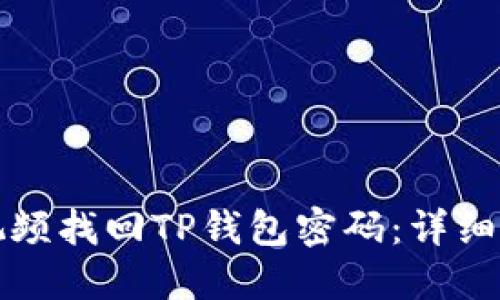如何通过视频找回TP钱包密码：详细步骤与技巧