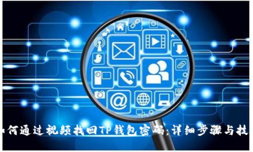 如何通过视频找回TP钱包密码：详细步骤与技巧