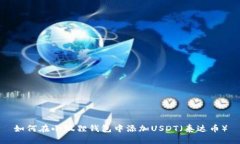 如何在小狐狸钱包中添加