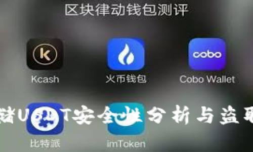 冷钱包存储USDT安全性分析与盗取风险防范
