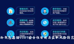 冷钱包存储USDT安全性分析