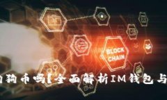 IM钱包支持狗狗币吗？全面