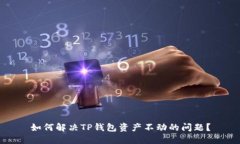 如何解决TP钱包资产不动的