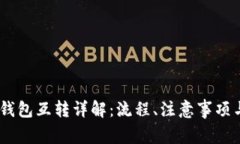 USDT账户之间钱包互转详解