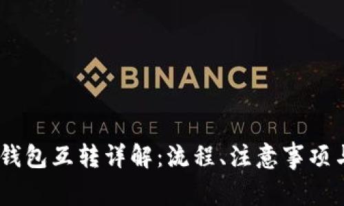 USDT账户之间钱包互转详解：流程、注意事项与常见问题解答
