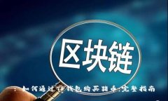 : 如何通过TP钱包购买猪币