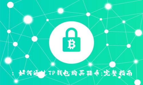 : 如何通过TP钱包购买猪币：完整指南