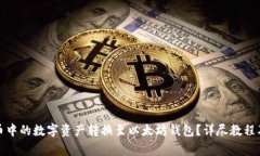 如何将火币中的数字资产