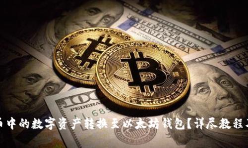 如何将火币中的数字资产转换至以太坊钱包？详尽教程及注意事项