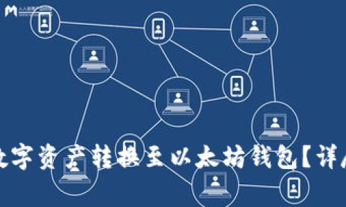 如何将火币中的数字资产转换至以太坊钱包？详尽教程及注意事项