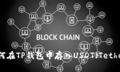 如何在TP钱包中存入USDT（