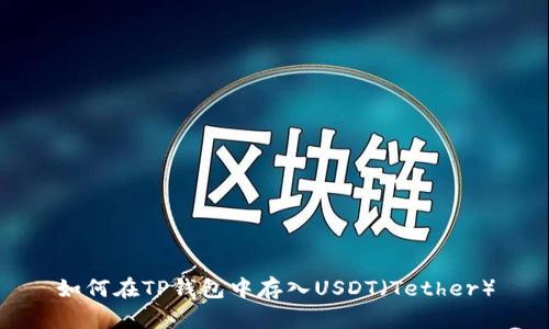 如何在TP钱包中存入USDT（Tether）