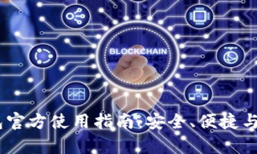 UPay钱包官方使用指南：安全、便捷与功能详解