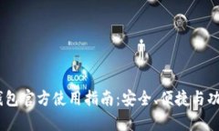 UPay钱包官方使用指南：安