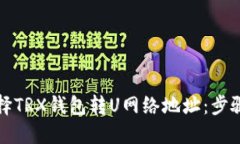 如何选择TRX钱包转U网络地