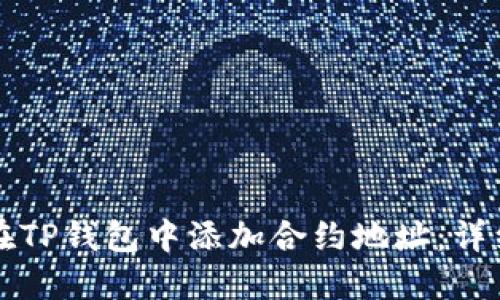 如何在TP钱包中添加合约地址：详细指南