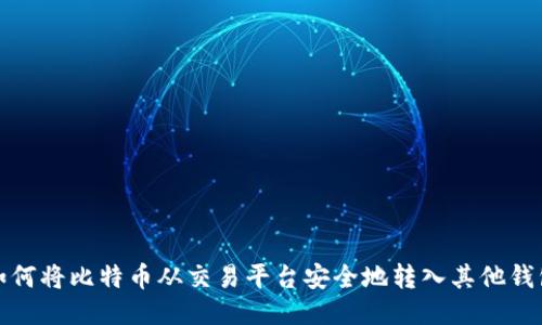如何将比特币从交易平台安全地转入其他钱包