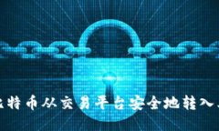 如何将比特币从交易平台