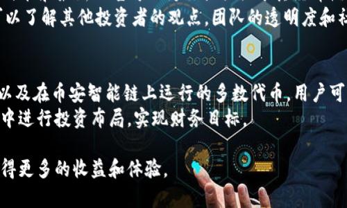 tiaoti如何在TP钱包中使用薄饼交易猪币/tiaoti
TP钱包, 薄饼, 猪币, 数字货币交易/guanjianci

在数字货币的世界中，TP钱包已经成为许多用户进行交易和管理资产的重要工具。尤其是在当前数字货币市场的不断发展和多样化中，薄饼和猪币等新兴数字资产逐渐受到了越来越多投资者的关注。本文将详细介绍如何在TP钱包中使用薄饼交易猪币，不仅涉及到交易的具体步骤，同时还将探讨相关的市场动态、风险管理及常见问题。

一、什么是TP钱包？
TP钱包，全称Trust Wallet，是一款去中心化的数字货币钱包，支持多链资产的管理和交易。作为一个移动端钱包，TP钱包具有友好的用户界面和安全性，深受数字货币爱好者的喜爱。用户可以直接在TP钱包中进行各种数字货币的存储、转账和交易，支持全球范围内多种货币。
TP钱包还支持去中心化交易所（DEX）的交易，这使得用户可以在没有中介的情况下直接与其他用户进行交易，大大提高了交易的效率和安全性。

二、薄饼（PancakeSwap）与猪币（Pig Finance）
薄饼（PancakeSwap）是在币安智能链（BSC）上运行的去中心化交易所（DEX），用户可以在这里进行各种代币的交易。与以太坊上的Uniswap类似，PancakeSwap为用户提供流动性池和农场功能，让用户可以通过提供流动性或者参与DeFi项目获取收益。
猪币（Pig Finance）则是一个在PancakeSwap上交易的代币，同时也承载着特定的项目目标。投资猪币的用户主要看重其潜在的增值空间和参与社区治理的机会。猪币的生态系统旨在通过农业和猎物交易获取收益，吸引了较多的用户参与。

三、在TP钱包中使用薄饼交易猪币的步骤
以下是使用TP钱包在PancakeSwap进行猪币交易的详细步骤：

h41. 下载和设置TP钱包/h4
首先，你需要在手机应用商店中下载TP钱包。如果你是首次使用TP钱包，在安装后需创建一个新钱包，务必备份好助记词。这一步是确保你资产安全的关键。

h42. 添加币安智能链（BSC）网络/h4
在TP钱包中添加币安智能链网络，以确保你可以访问PancakeSwap。进入设置，找到“网络管理”，添加币安智能链的相关信息，包括RPC URL、Chain ID等，确保网络设置正确。

h43. 获取薄饼（CAKE）/h4
为了在PancakeSwap上进行猪币交易，你需要拥有薄饼（CAKE）。你可以通过交易所购买CAKE或通过提供流动性赚取CAKE。将CAKE转入TP钱包中，确保你有足够的CAKE进行后续交易。

h44. 连接TP钱包至PancakeSwap/h4
进入PancakeSwap的网站，选择“连接钱包”选项。选择TP钱包，通过DApp浏览器或扫描二维码连接。在连接成功后，你可以看到你的钱包地址和可用的资产。

h45. 进行猪币交易/h4
在PancakeSwap页面中，选择“交易”功能，输入你想交易的薄饼数量和你想要获得的猪币数量。确认交易详情后，点击“交换”进行交易。
交易执行后，等待网络确认，你的猪币将会转入TP钱包中。

四、风险管理与市场分析
进行数字货币交易，不可避免地需要考虑风险管理。以下是一些建议，帮助你更好地进行交易决策：

h41. 了解市场动态/h4
在进行任何交易前，首先需要了解市场动态，关注相关的信息和相关新闻。猪币和薄饼的价格波动可能受到多种因素的影响，包括市场情绪、项目进展、市场供需等。

h42. 不要投资超出你承受范围的金额/h4
无论是薄饼还是猪币，进行投资时一定要确保你不会超过自己的承受能力。合理分配资产，不要将所有资本都投入到高风险的投资项目中。

h43. 使用止损策略/h4
对于希望在市场中获利的投资者，止损是一个非常重要的工具。设定一个止损点，不仅可以帮助你减少损失，还能避免情绪化的决策。

h44. 参与社区讨论/h4
猪币等新兴项目往往有活跃的社区，参与社区讨论可以帮助你获取更多的市场信息和交易机会。同时也能了解其他投资者的观点和见解。

h45. 定期评估投资组合/h4
投资数字货币并非一劳永逸，定期审视和评估你的投资组合，及时调整策略，以应对市场变化。

五、常见问题解答

h41. 在TP钱包中如何安全地存储数字资产？/h4
在TP钱包中存储数字资产安全是首要考虑的问题。首先，确保你使用最新版本的钱包应用，定期更新软件以修补潜在的漏洞。其次，务必备份你的助记词，切勿随意共享，确保你的助记词保存在一个安全的位置，无论是纸质形式还是电子形式，均需防止他人访问。
同时，启用钱包的安全设置，例如设定一个强密码或使用生物识别技术（如指纹或面部识别）来提高安全性。此外，尽量减少将大额资金存放于连接网络的钱包中，选择将大部分资产转移至冷钱包中。最后，定期检查你的交易活动，确保没有异常的交易记录。

h42. 为什么选择薄饼（PancakeSwap）进行交易？/h4
PancakeSwap为用户提供了一个高效的去中心化交易平台，它的优势在于低廉的交易费率、流动性提供以及多样的DeFi功能。例如，通过提供流动性，用户不仅可以进行直接的资产交易，还可以参与流动性挖矿，获取额外的代币奖励。此外，PancakeSwap用户的资产控制在自己的钱包中，相比于中心化交易所更能保护用户的隐私和资金安全。
市场上有许多去中心化交易所，而PancakeSwap的低手续费和丰富的交易对使其成为用户交易的优选。只要你在TP钱包中持有足够的CAKE，就可以享受这些服务。同时，透明的开发和活跃的社区也是其吸引用户的重要因素。

h43. 为什么猪币会受到关注？/h4
猪币逐渐受到投资者的关注主要与其社区活动和市场宣传策略有关。作为一个较新的代币项目，猪币不仅仅是一种数字货币，它还承载了特定的经济模型和项目愿景。例如，一些项目会设立奖池或者捐赠机制，吸引投资者加入他们的生态系统。
此外，猪币的低门槛和高波动性使得它吸引了不少寻求短期收益的投资者。社区的活跃度和社交媒体的宣传也是推动猪币知名度的重要因素。投资者在关注猪币的同时，还需对其项目背景和发展前景进行深入了解，以免面临风险。

h44. 如何判断猪币的投资价值？/h4
判断一款数字资产的投资价值，需要从多个维度进行分析。首先，了解猪币的项目背景，团队是否具备专业的技术能力和行业经验非常重要。此外，项目的白皮书和最新公告可以为你提供关于其经济模型和发展目标的信息。
第二，关注猪币的市场表现，包括价格波动、交易量、市场占有率等指标。热门代币往往受到市场情绪预测的影响，价格波动较大。第三，参与社区讨论，通常可以了解其他投资者的观点。团队的透明度和社区的活跃度也是评估其投资价值的关键因素。最后，不要忽视市场的整体环境，数字资产的投资价值往往与宏观经济情况密切相关，需时刻关注相关动态。

h45. TP钱包是否支持其他数字资产交易？/h4
除了薄饼和猪币，TP钱包还支持多种数字资产的交易。作为一个多功能的钱包，用户可以通过TP钱包存储和管理各种主流和小众代币，包括比特币、以太坊以及在币安智能链上运行的多数代币。用户可以轻松在不同的资产之间进行转账与交易，TP钱包的去中心化特性让用户更为便捷地管理其资产。
用户在选择资产进行交易时，应根据自身的风险承受能力和投资策略来进行合理的资产配置。借助TP钱包的多资产支持，用户可以更好地在数字货币市场中进行投资布局，实现财务目标。 

通过以上的分析和步骤，我们了解了如何在TP钱包中使用薄饼进行猪币交易。希望本文能帮助到希望参与数字货币交易的用户，让您在这一新兴市场中获得更多的收益和体验。