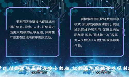   如何创建和管理以“ak”开头的以太坊钱包地址 / 
 guanjianci 以太坊钱包, ak开头, 加密货币, 钱包地址 /guanjianci 

引言
随着区块链技术的快速发展，以太坊作为一个广泛应用的智能合约平台，已成为了众多加密货币用户的首选。每一个以太坊用户都需要拥有一个钱包，以便存储和管理他们的加密资产。那么，什么是以太坊钱包地址呢？如何创建一个以“ak”开头的以太坊钱包地址呢？在这篇文章中，我们将详细介绍以太坊钱包地址的相关知识以及如何高效管理这种钱包。

什么是以太坊钱包地址？
以太坊钱包地址是用于接收或发送以太币（ETH）及其他基于以太坊区块链的代币的唯一标识符。通常，以太坊钱包地址由40个十六进制字符组成，前面加上“0x”前缀，这使得钱包地址的总体长度为42个字符。例如，0x1234567890abcdef1234567890abcdef12345678便是一个典型的以太坊地址。

以太坊钱包地址是根据用户创建的私钥通过特定算法生成的，私钥对用户至关重要，因为它是访问用户加密资产的唯一凭证。钱包地址可以公开分享，用户可以通过其钱包地址与其他用户交易、接收资产或参加各种去中心化应用（DApp）中的活动。

如何创建以“ak”开头的以太坊钱包地址？
创建以太坊钱包地址的过程非常简单。首先，用户需要选择一个可靠的钱包服务提供商或软件，生成钱包。以下是创建以“ak”开头的以太坊钱包地址的一般步骤：

ol
listrong选择钱包生成工具：/strong用户可以选择在线钱包（如 MetaMask）、硬件钱包（如 Ledger 或 Trezor）或下载移动钱包应用程序（如 Trust Wallet）。/li
listrong安装并设置钱包：/strong根据所选的钱包类型进行安装。对于大多数软件钱包，用户需要注册一个账户并设置一个强密码。/li
listrong创建钱包地址：/strong在钱包设置中，选择创建新钱包或添加新地址。生成的地址可能会显示为随机字符，但用户可以继续生成新地址，直至获得一个以“ak”开头的地址。/li
listrong备份私钥和助记词：/strong一旦创建了钱包地址，钱包将提供助记词或私钥。一定要将其安全存储，以免丢失资产。/li
/ol

请记住，尽管用户可以选择多个钱包地址，但确保其有“ak”开头可以增加识别度。

以太坊钱包的管理
管理以太坊钱包不仅仅是简单地生成地址，还包括保证其资产安全、有效进行交易和维护良好的用户习惯。以下是一些关于管理以太坊钱包的重要提示：

ol
listrong定期更新安全设置：/strong确保使用复杂密码，并定期更改。此外，还可以启用双重验证，增加额外的安全性。/li
listrong备份钱包信息：/strong在多个安全地点存储助记词和私钥，确保在原始资料丢失时能够找回资产。/li
listrong使用信誉良好的交易所：/strong在使用平台进行交易时，确认选用那些有良好安全措施的平台，以防止资产被盗。/li
listrong谨慎对待钓鱼攻击：/strong确保通过可靠渠道获取钱包信息，避免不明链接和欺诈邮件。/li
/ol

可能相关的问题

1. 什么是以太坊钱包的私钥与公钥？
以太坊钱包的私钥和公钥是钱包安全性的基础。私钥是一串随机生成的字符，它是用户控制其资产的唯一凭证；而公钥则是从私钥生成的，可以分享给他人接受转账。公钥和以太坊地址二者是可以通过数学算法相互衍生出来的。用户应该保密私钥，切勿贪图方便在网络上保存，做到“只在必要时使用”。

私钥像是银行的密码，若被他人得知，可能导致用户钱包被盗。而公钥和钱包地址则是可以公开分享的，用于进行转账或接收资金。当用户发起交易时，交易数据会被进行回签，以保证该交易是由对应公钥的私钥持有者发起的，从而增加了交易的可信度。

2. 如何选择合适的钱包服务？
选择合适的钱包服务是用户在管理以太坊资产时必须考虑的重要问题。不同的钱包服务在安全性、易用性与功能性方面都有所不同。用户可以根据自己的需求选择合适的钱包：

ul
listrong硬件钱包：/strong这种钱包是物理设备，通常被认为是最安全的选择，适合长期存储大额资产。用户需下载钱包软件来生成地址，然后通过USB连接使用。/li
listrong软件钱包：/strong这类钱包包括桌面钱包、移动钱包和在线钱包。虽方便快捷，但安全性较差。所以，确保从官方网站下载，并小心网络钓鱼。/li
listrong纸钱包：/strong这种钱包是用户生成公钥和私钥后打印出来的，属于较为安全的存储选择，但会因物理损坏或丢失而造成资产损失。/li
/ul

选择钱包的同时，用户应当考虑自己的使用目的与交易频率，确保投资资金的安全得到最大保护。

3. 如何确保我的钱包安全？
保障钱包安全是每个加密货币用户的重要责任。在保护钱包安全方面，有几个重要技巧需要用户遵循：

ul
listrong启用双重身份验证：/strong确保多重验证措施，避免被黑客攻击。这将要求用户在访问钱包时提供额外的身份验证信息。/li
listrong定期更换密码：/strong一个强且复杂的密码对于抵挡暴力攻击及爆破尝试至关重要。定期更新密码有助于保护账户安全。/li
listrong避免通过公共网络访问钱包：/strong在不安全的网络环境下访问钱包增加了被黑客攻击的风险。因此，尽量在私人网络环境中进行相关操作。/li
listrong了解钓鱼攻击：/strong钓鱼攻击是黑客通过伪装成合法网站来窃取用户信息的方式，用户应仔细核实网站域名以及链接的来源。/li
/ul

通过合理的安全保障措施，用户可以最大程度地保护其资产，防止潜在风险及损失。

4. 使用以太坊钱包的常见错误有哪些？
许多用户在使用以太坊钱包时可能会犯一些常见错误，这些错误可能导致资产损失或安全隐患：

ul
listrong重用地址：/strong尽量避免重复使用同一钱包地址，因为这可能引发隐私风险，能够被第三方追踪到交易历史。/li
listrong丢失私钥：/strong若用户丢失了控制自己资产的私钥，将无法恢复钱包及其中的资金。务必妥善备份。/li
listrong在不明平台上进行交易：/strong许多用户因缺乏警惕而在不明平台上进行交易，导致被骗或资产丢失。因此，用户要确认对方身份以及平台的真实可靠性。/li
listrong随意分享助记词：/strong用户应当知道助记词与私钥等同，不应随意分享，确保资产不受到任何形式的威胁。/li
/ul

清楚了解这些常见错误能够帮助用户在使用以太坊钱包时更加谨慎，从而提升资产安全性。

5. 如何便捷地进行资产转账？
以太坊钱包支持用户便捷地进行资产转账，下面是一些进行资产转账的注意事项和步骤：

ul
listrong确保有足够的ETH作为手续费：/strong在以太坊生态系统内进行转账，用户需支付一定的交易费用，确保账户中留有足够ETH作为手续费。/li
listrong正确输入钱包地址：/strong在输入接收方地址时，请仔细检查，确保其地址无误，防止资产转向错误账号。/li
listrong可利用二维码扫描：/strong为了避免手动输入地址引发错误，用户可以通过扫描二维码的方式进行资产转账，确保准确性。/li
listrong确认交易信息：/strong在进行交易前，务必仔细核对交易数量与附加信息，在确认准确无误后再发起转账。/li
/ul

通过遵循以上建议，用户能够更为顺利地进行资产转账，并确保资产安全。总的来说，以太坊钱包的创建和管理是一个比想象中复杂的过程，但只要用户遵循合理的原则与安全措施，就能在加密世界中顺利地航行。