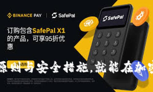   如何创建和管理以“ak”开头的以太坊钱包地址 / 
 guanjianci 以太坊钱包, ak开头, 加密货币, 钱包地址 /guanjianci 

引言
随着区块链技术的快速发展，以太坊作为一个广泛应用的智能合约平台，已成为了众多加密货币用户的首选。每一个以太坊用户都需要拥有一个钱包，以便存储和管理他们的加密资产。那么，什么是以太坊钱包地址呢？如何创建一个以“ak”开头的以太坊钱包地址呢？在这篇文章中，我们将详细介绍以太坊钱包地址的相关知识以及如何高效管理这种钱包。

什么是以太坊钱包地址？
以太坊钱包地址是用于接收或发送以太币（ETH）及其他基于以太坊区块链的代币的唯一标识符。通常，以太坊钱包地址由40个十六进制字符组成，前面加上“0x”前缀，这使得钱包地址的总体长度为42个字符。例如，0x1234567890abcdef1234567890abcdef12345678便是一个典型的以太坊地址。

以太坊钱包地址是根据用户创建的私钥通过特定算法生成的，私钥对用户至关重要，因为它是访问用户加密资产的唯一凭证。钱包地址可以公开分享，用户可以通过其钱包地址与其他用户交易、接收资产或参加各种去中心化应用（DApp）中的活动。

如何创建以“ak”开头的以太坊钱包地址？
创建以太坊钱包地址的过程非常简单。首先，用户需要选择一个可靠的钱包服务提供商或软件，生成钱包。以下是创建以“ak”开头的以太坊钱包地址的一般步骤：

ol
listrong选择钱包生成工具：/strong用户可以选择在线钱包（如 MetaMask）、硬件钱包（如 Ledger 或 Trezor）或下载移动钱包应用程序（如 Trust Wallet）。/li
listrong安装并设置钱包：/strong根据所选的钱包类型进行安装。对于大多数软件钱包，用户需要注册一个账户并设置一个强密码。/li
listrong创建钱包地址：/strong在钱包设置中，选择创建新钱包或添加新地址。生成的地址可能会显示为随机字符，但用户可以继续生成新地址，直至获得一个以“ak”开头的地址。/li
listrong备份私钥和助记词：/strong一旦创建了钱包地址，钱包将提供助记词或私钥。一定要将其安全存储，以免丢失资产。/li
/ol

请记住，尽管用户可以选择多个钱包地址，但确保其有“ak”开头可以增加识别度。

以太坊钱包的管理
管理以太坊钱包不仅仅是简单地生成地址，还包括保证其资产安全、有效进行交易和维护良好的用户习惯。以下是一些关于管理以太坊钱包的重要提示：

ol
listrong定期更新安全设置：/strong确保使用复杂密码，并定期更改。此外，还可以启用双重验证，增加额外的安全性。/li
listrong备份钱包信息：/strong在多个安全地点存储助记词和私钥，确保在原始资料丢失时能够找回资产。/li
listrong使用信誉良好的交易所：/strong在使用平台进行交易时，确认选用那些有良好安全措施的平台，以防止资产被盗。/li
listrong谨慎对待钓鱼攻击：/strong确保通过可靠渠道获取钱包信息，避免不明链接和欺诈邮件。/li
/ol

可能相关的问题

1. 什么是以太坊钱包的私钥与公钥？
以太坊钱包的私钥和公钥是钱包安全性的基础。私钥是一串随机生成的字符，它是用户控制其资产的唯一凭证；而公钥则是从私钥生成的，可以分享给他人接受转账。公钥和以太坊地址二者是可以通过数学算法相互衍生出来的。用户应该保密私钥，切勿贪图方便在网络上保存，做到“只在必要时使用”。

私钥像是银行的密码，若被他人得知，可能导致用户钱包被盗。而公钥和钱包地址则是可以公开分享的，用于进行转账或接收资金。当用户发起交易时，交易数据会被进行回签，以保证该交易是由对应公钥的私钥持有者发起的，从而增加了交易的可信度。

2. 如何选择合适的钱包服务？
选择合适的钱包服务是用户在管理以太坊资产时必须考虑的重要问题。不同的钱包服务在安全性、易用性与功能性方面都有所不同。用户可以根据自己的需求选择合适的钱包：

ul
listrong硬件钱包：/strong这种钱包是物理设备，通常被认为是最安全的选择，适合长期存储大额资产。用户需下载钱包软件来生成地址，然后通过USB连接使用。/li
listrong软件钱包：/strong这类钱包包括桌面钱包、移动钱包和在线钱包。虽方便快捷，但安全性较差。所以，确保从官方网站下载，并小心网络钓鱼。/li
listrong纸钱包：/strong这种钱包是用户生成公钥和私钥后打印出来的，属于较为安全的存储选择，但会因物理损坏或丢失而造成资产损失。/li
/ul

选择钱包的同时，用户应当考虑自己的使用目的与交易频率，确保投资资金的安全得到最大保护。

3. 如何确保我的钱包安全？
保障钱包安全是每个加密货币用户的重要责任。在保护钱包安全方面，有几个重要技巧需要用户遵循：

ul
listrong启用双重身份验证：/strong确保多重验证措施，避免被黑客攻击。这将要求用户在访问钱包时提供额外的身份验证信息。/li
listrong定期更换密码：/strong一个强且复杂的密码对于抵挡暴力攻击及爆破尝试至关重要。定期更新密码有助于保护账户安全。/li
listrong避免通过公共网络访问钱包：/strong在不安全的网络环境下访问钱包增加了被黑客攻击的风险。因此，尽量在私人网络环境中进行相关操作。/li
listrong了解钓鱼攻击：/strong钓鱼攻击是黑客通过伪装成合法网站来窃取用户信息的方式，用户应仔细核实网站域名以及链接的来源。/li
/ul

通过合理的安全保障措施，用户可以最大程度地保护其资产，防止潜在风险及损失。

4. 使用以太坊钱包的常见错误有哪些？
许多用户在使用以太坊钱包时可能会犯一些常见错误，这些错误可能导致资产损失或安全隐患：

ul
listrong重用地址：/strong尽量避免重复使用同一钱包地址，因为这可能引发隐私风险，能够被第三方追踪到交易历史。/li
listrong丢失私钥：/strong若用户丢失了控制自己资产的私钥，将无法恢复钱包及其中的资金。务必妥善备份。/li
listrong在不明平台上进行交易：/strong许多用户因缺乏警惕而在不明平台上进行交易，导致被骗或资产丢失。因此，用户要确认对方身份以及平台的真实可靠性。/li
listrong随意分享助记词：/strong用户应当知道助记词与私钥等同，不应随意分享，确保资产不受到任何形式的威胁。/li
/ul

清楚了解这些常见错误能够帮助用户在使用以太坊钱包时更加谨慎，从而提升资产安全性。

5. 如何便捷地进行资产转账？
以太坊钱包支持用户便捷地进行资产转账，下面是一些进行资产转账的注意事项和步骤：

ul
listrong确保有足够的ETH作为手续费：/strong在以太坊生态系统内进行转账，用户需支付一定的交易费用，确保账户中留有足够ETH作为手续费。/li
listrong正确输入钱包地址：/strong在输入接收方地址时，请仔细检查，确保其地址无误，防止资产转向错误账号。/li
listrong可利用二维码扫描：/strong为了避免手动输入地址引发错误，用户可以通过扫描二维码的方式进行资产转账，确保准确性。/li
listrong确认交易信息：/strong在进行交易前，务必仔细核对交易数量与附加信息，在确认准确无误后再发起转账。/li
/ul

通过遵循以上建议，用户能够更为顺利地进行资产转账，并确保资产安全。总的来说，以太坊钱包的创建和管理是一个比想象中复杂的过程，但只要用户遵循合理的原则与安全措施，就能在加密世界中顺利地航行。