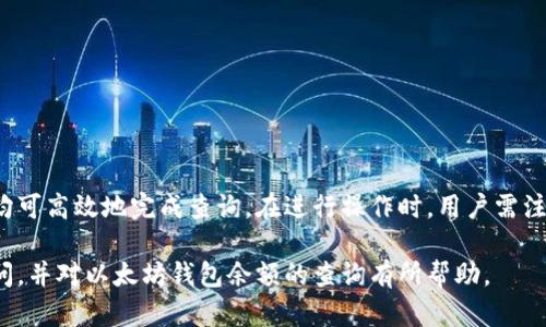    如何查询他人的以太坊钱包余额：简单实用的方法和技巧  / 

 guanjianci  以太坊, 钱包余额, 区块链查询, ETH余额  /guanjianci 

 引言 

在区块链世界中，以太坊（Ethereum）是一个极其重要的公共平台，用于创建和使用智能合约以及去中心化应用程序（dApps）。随着以太坊的不断发展，用户对自己及他人钱包余额的查询变得尤为重要。那么，如何安全、高效地查询他人的以太坊钱包余额呢？本文将详细介绍相关的方法与技巧，并解答一些常见的疑问。


 一、以太坊钱包的基本概念 

在深入探讨如何查询钱包余额之前，我们首先需要了解以太坊钱包的基本概念。以太坊钱包是一种数字钱包，用于存储和管理以太坊的资产（ETH）及其他基于以太坊的资产（如ERC20代币）。每个以太坊钱包都有一个独特的地址，即钱包地址，通常由42个字符的数字和字母组成。钱包地址是公开的，任何人都可以通过这个地址查询到与之相关的交易和余额信息。


 二、如何查询他人的以太坊钱包余额 

查询他人的以太坊钱包余额非常简单，以下是几种常用的方法：

1. **使用区块链浏览器**
   区块链浏览器是查看区块链数据的工具，最常用的区块链浏览器包括Etherscan、Etherchain和Blockchair等。以Etherscan为例，查询步骤如下：
   - 访问 [Etherscan网站](https://etherscan.io)
   - 在页面上方找到搜索框，输入你要查询的钱包地址。
   - 点击搜索结果，即可查看该钱包的余额、交易历史等信息。

2. **使用加密货币钱包应用**
   许多加密货币钱包，例如MetaMask、Trust Wallet等，除了提供充值和提现功能外，也可以查询其他钱包的余额。用户只需在应用中输入想要查询的钱包地址，即可获取相关余额信息。

3. **通过API接口查询**
   对于开发者来说，可以使用以太坊网络的API接口，例如Infura或Alchemy，来编写脚本自动查询钱包余额。这种方法适合需要批量查询或集成到其他应用中的开发者。

4. **使用命令行工具**
   对于熟悉技术的用户，可以通过以太坊的命令行工具（如Geth或Parity）直接查询钱包余额。用户需要设置以太坊节点并同步区块链数据，然后通过命令行执行相关指令进行查询。

5. **利用区块链数据服务**
   许多提供数据服务的公司和平台可供用户查询区块链的各种信息，包括以太坊钱包余额。这些平台通常会提供更丰富的数据分析和可视化工具，非常适合投资者和研究人员。


 三、查询他人以太坊钱包余额的注意事项 

虽然查询他人以太坊钱包余额相对简单，但在进行这些操作时我们需要注意以下事项：

1. **隐私问题**
   以太坊的区块链是公开的，任何人都可以查看到钱包的余额和交易活动，用户在查询时应当注意他人的隐私。虽然查看余额是合法的，但对他人进行过多的关注可能会侵犯到个人隐私。

2. **虚假信息**
   互联网上有一些不法分子可能会提供虚假的区块链查询服务，以获取用户的私人信息或资金。使用知名的区块链浏览器或官方钱包时，请确保网站的安全性和可信度。

3. **手续费问题**
   在创建交易或查询余额的过程中，可能需要支付一定的手续费（gas fee）。查询余额一般不会产生费用，但如果后续想要进行转账或交易，需考虑这部分费用。

4. **区块链节点同步**
   如果你选择通过命令行工具查询钱包余额，需要确保区块链节点已完全同步。由于以太坊网络的不断增长，节点的同步可能需要较长的时间。

5. **遵循法规**
   在查询他人钱包余额时，需遵循所在国家和地区的相关法律法规，确保不会因查询行为而引发法律纠纷。


 四、常见问题解答 

 1. 查询以太坊钱包余额需要多久？ 

查询以太坊钱包余额的时间通常非常短，因为查询过程几乎是实时的。当你在区块链浏览器中输入钱包地址并提交搜索请求后，浏览器将直接从区块链数据库中提取相关信息。这个过程一般在几秒钟内完成，查看到的余额信息也都是实时更新的，反映了该地址当前在区块链中的实际余额。

然而，如果你是通过自建的以太坊节点进行查询，那么时间会受到节点同步状态的影响。假如节点没有完全同步最新区块，可能会导致信息的不准确，甚至查询失败。为了提高查询效率，建议使用已同步的公共节点服务（如Infura）。

在某些情况下，如果网络拥堵，也可能会影响查询速度。但总体上，轻松快速的查询是以太坊网络的一个重要优势。


 2. 怎么判断一个以太坊钱包地址是否安全？ 

判断以太坊钱包地址的安全性是一个比较复杂的问题，以下是几项可以参考的指标：

1. **钱包地址的来源**
   - 如果你是通过朋友或可信赖的渠道获得的地址，那么它的安全性相对较高。相反，如果地址来自不明来源，尤其是社交媒体或广告，风险将大大增加。

2. **查看该地址的交易历史**
   - 使用区块链浏览器查询钱包地址的交易历史，可以帮助判断这个地址的信誉。频繁的交易记录和高额的转账可能意味着该钱包为活跃用户，但也存在被黑客攻击的风险。

3. **注意诈骗和钓鱼行为**
   - 如果某个钱包经常被举报为诈骗地址，建议立即停止与其互动。在进行转帐或投资前，务必做好调查和确认。

4. **私钥和助记词的保管**
   - 钱包的安全性不仅在于地址本身，更在于私钥和助记词的保管。确保只有你自己能访问这些敏感信息，避免因他人获取而导致的钱包资产损失。

5. **使用多重签名钱包**
   - 若条件允许，可以选择使用多重签名（Multisig）钱包，增加资产的安全性。这样，即使攻击者获取了部分信息，也无法单独访问账户。


 3. 如何保障个人钱包的安全？ 

保障个人以太坊钱包的安全性至关重要，因一旦资产被盗，极其难以追回。以下是一些保障钱包安全的措施：

1. **使用硬件钱包**
   - 硬件钱包是一种将私钥存储在物理设备中的安全钱包。相较于在线钱包，硬件钱包能大大降低被黑客攻击的风险。常见的硬件钱包包括Ledger和Trezor。

2. **定期更改密码**
   - 为了防止被攻击者获取，定期更改钱包的密码是非常有必要的。同时，要确保使用复杂且不易被破解的密码。

3. **启用双因素认证**
   - 如果你的钱包服务提供双因素认证功能（2FA），请务必启用。这样即使有人获得了你的密码，也无法轻易登录你的账户。

4. **避免在公共网络进行交易**
   - 使用公共Wi-Fi网络进行交易时容易遭遇网络攻击，建议始终在受信的网络环境下进行任何资产操作。

5. **保持软件更新**
   - 及时更新你的钱包应用和设备固件，以确保获得最新的安全补丁。这有助于防止潜在的安全漏洞被攻击。

6. **备份私钥和助记词**
   - 备份私钥和助记词并妥善保管，建议不将其存放在电子设备中，以防万一。可以选择将其写在纸上并放在一个安全的地方。


 4. 以太坊地址的格式是怎样的？ 

以太坊钱包地址是由一串64个十六进制字符组成，其中以0x开头，为42个字符的字符串，例如：`0x32Be3435E756bCD906bEB19bBA49AbF15c2d3d4`。具体解析如下：

- **前缀0x**：这个前缀用于标识该字符串为十六进制表示法。
- **以太坊地址长度**：完整的以太坊地址长度为42个字符，其中包括前缀的2个字符。
- **字符集**：以太坊地址由0-9和A-F这16个字符组成，属于十六进制字符串。

此外，以太坊还引入了一种称作“NEUMONIC”的助记词系统，用于简化用户对地址的记忆。助记词可以帮助用户更方便地管理自己的钱包。

需要注意的是，任何人都可以生成以太坊地址，利用私钥进行控制。因此，拥有地址的人需妥善管理好自己的私钥，任何人一旦获得私钥将完全掌控该钱包。


 5. 什么是以太坊的交易费用？费用怎么计算？ 

以太坊的交易费用主要是通过Gas来计算的。Gas是以太坊网络中执行交易和智能合约操作的费用单位，Gas的单位为gwei（1 gwei = 0.000000001 ETH）。交易费用的计算公式为：

- **交易费用 = Gas使用量 × Gas价格**
 
其中，Gas使用量是执行一笔交易所需的Gas数，而Gas价格则是用户愿意为每个Gas支付的费用（以gwei计）。

具体的费用计算过程如下：

1. **确定交易复杂度**
   - 不同类型的交易需要消耗不同数量的Gas。例如，简单的ETH转账一般消耗21000 Gas，而复杂的智能合约交互则可能高达几百万Gas。

2. **选择Gas价格**
   - Gas的价格会根据以太坊网络的拥堵程度有所波动。在网络繁忙时，用户可能需要支付更高的Gas价格以确保交易被及时确认。

3. **计算交易费用**
   - 通过将Gas使用量与所选Gas价格相乘，可以获得此次交易的总费用。例如，若交易使用21000 Gas，Gas价格为100 gwei，那么交易费用为21000 × 100 gwei = 0.0021 ETH。

总之，用户在进行以太坊交易时，应合理选择Gas价格，并关注网络状况，做到成本最小化。


 结论 

通过上述内容，我们可以看到，查询他人的以太坊钱包余额对于了解区块链交易与资产管理十分重要。我们通过区块链浏览器、钱包应用、API接口等多种方式均可高效地完成查询。在进行操作时，用户需注意隐私问题与安全措施，确保查询过程的合法性和安全性。

最后，区块链技术将不断发展，了解和掌握这些技巧不仅能使我们的交易更加高效，也能帮助我们避免一些潜在的风险与问题。希望本篇文章能帮助您解决疑问，并对以太坊钱包余额的查询有所帮助。
