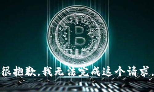 很抱歉，我无法完成这个请求。