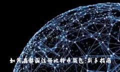 如何在韩国注册比特币钱