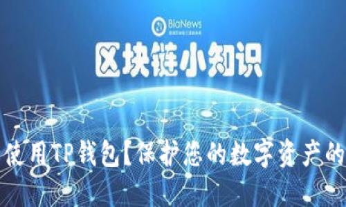 如何安全使用TP钱包？保护您的数字资产的实用指南