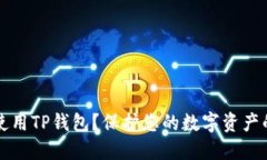 如何安全使用TP钱包？保护