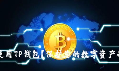 如何安全使用TP钱包？保护您的数字资产的实用指南