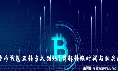比特币钱包互转多久到账？详解转账时间与相关因素