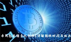 比特币钱包互转多久到账