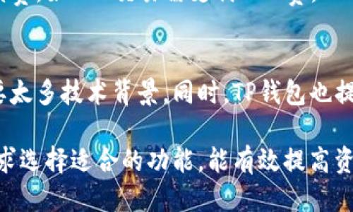   TP钱包使用指南：优缺点及评测 / 
 guanjianci TP钱包, 钱包评测, 数字货币, 安卓钱包 /guanjianci 

一、TP钱包简介
TP钱包（TokenPocket Wallet）是一款为数字货币用户提供安全存储和管理资产的移动应用。它支持多种主流的区块链资产，如比特币（BTC）、以太坊（ETH）和众多其他代币。TP钱包的设计旨在为用户提供便捷的操作体验及安全的资产管理方式。

作为一个知名的多链钱包，TP钱包不仅仅是一个简单的资产存储工具，还提供了丰富的功能，包括去中心化交易、DApp访问等，可以与许多去中心化金融（DeFi）项目和非同质化代币（NFT）保持兼容。这使得TP钱包在追求数字资产投资和交易的用户中获得了一定的人气。

二、TP钱包的主要特点
TP钱包通过一系列独特的功能和优点吸引了大量用户。以下是TP钱包的一些主要特点：

1. 多链支持
TP钱包不仅支持以太坊、比特币等主流公链，还能兼容许多其他区块链。这为用户提供了更大的资产管理灵活性，让用户能够在一个平台上管理不同种类的数字资产。

2. 安全性
TP钱包强调安全性，用户的私钥保存在本地设备中，而不会上传到任何服务器。加密算法和多重签名等技术大大增强了用户资产的安全保障，使得用户在使用过程中更加放心。

3. 易用性
TP钱包的用户界面十分友好，适合不同层次的用户使用。无论是初学者还是经验丰富的数字货币投资者，都能快速上手。这种界面设计大大降低了用户的学习成本，使得数字货币的管理变得更加简单直观。

4. DeFi和DApp集成
TP钱包支持多项去中心化的应用（DApps）和服务，用户能够直接在钱包内访问DeFi项目，如流动性挖矿、借贷平台等。这为用户提供了更多的投资机会，也能够帮助他们更高效地管理资产。

5. 跨链功能
TP钱包提供跨链交易的功能，用户可以在一种数字资产和另一种资产之间进行交换。这种能力在多元化投资中显得尤为重要，可以提升投资效率。

三、TP钱包的优缺点

1. 优点
TP钱包具有以下几个优点：
ul
li多币种支持：比起一些只支持单一链钱包，TP钱包能满足用户多样化的需求。/li
li安全性高：私钥掌握在自己手中，提高了安全性。/li
li用户友好界面：便于新手快速上手。/li
li丰富的功能：能直接参与DeFi项目及DApp。/li
/ul

2. 缺点
不过，TP钱包也并非完美，存在一些缺点：
ul
li技术门槛：虽然界面友好，但一些高级功能仍需要一定的技术背景。/li
li支持币种有限：相比一些大型交易所，某些冷门币种的支持度不足。/li
li生命周期依赖社区：钱包的更新与维护需要依靠社区支持，可能影响长期使用。/li
/ul

四、使用TP钱包的步骤
下面是使用TP钱包的简要步骤：

1. 下载与安装
用户可以在App Store或Google Play直接搜索“TP钱包”进行下载。下载完成后，按照提示安装应用。

2. 创建钱包
打开TP钱包后，用户需选择“创建新钱包”，按照提示设置密码并保存助记词。助记词非常重要，请妥善保管，以免丢失资产。

3. 资金管理
成功创建钱包后，用户可通过“收款”或“转账”来管理资产。交换资产时，可以选择不同的链进行操作。

4. DApp访问
TP钱包内置了DApp浏览器，用户可以通过它访问去中心化应用，实现DeFi投资、NFT交易等功能。

五、常见问题解答

1. TP钱包安全吗？
安全性一直是用户考虑的主要问题，TP钱包在安全性方面表现良好。TP钱包的私钥是保存在用户设备本地的，用户不需要将私钥保存在网络上。此外，TP钱包还配备了多重签名和加密技术，进一步增加了资产安全层次。

2. TP钱包支持哪些数字货币？
TP钱包支持的数字货币种类繁多，包括比特币、以太坊、TRON、EOS等主流币种。此外，它也兼容众多去中心化平台的ERC-20及TRC-20代币，使得用户可以灵活管理多种资产。

3. 如何恢复TP钱包？
如果用户意外删除TP钱包或者更换了手机，用户可以通过助记词恢复钱包。助记词是钱包的关键，如果丢失，资产将无法恢复。因此，务必要妥善保管，不要与他人分享。

4. TP钱包是收费的吗？
TP钱包本身是免费的，用户在下载和使用过程中没有任何费用。但在进行区块链交易时，用户需要支付相应的交易手续费，如ETH交易需支付GAS费，BTC交易需支付矿工费等。

5. TP钱包适合新手使用吗？
TP钱包因其简洁的界面和直观的操作，被广泛认为适合新手用户。初学者可以快速了解数字货币的管理与交易，不需要太多技术背景。同时，TP钱包也提供了一些教程，有助于新手用户更好地掌握使用技巧。

综上所述，TP钱包凭借其多样化的功能和较高的安全性，吸引了大量数字货币用户。具体使用过程中，用户根据自身需求选择适合的功能，能有效提高资产管理的效率。对于在寻找多链支持的钱包用户，TP钱包不失为一个理想选择。