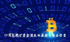 TP钱包挖矿资金消失的原因