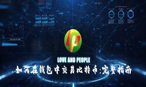 如何在钱包中交易比特币：完整指南