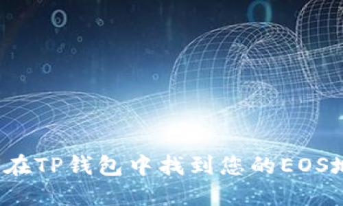 如何在TP钱包中找到您的EOS地址？