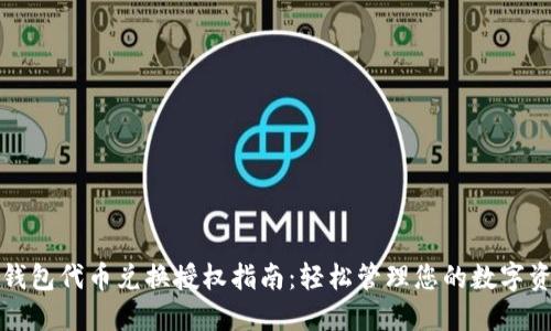 TP钱包代币兑换授权指南：轻松管理您的数字资产