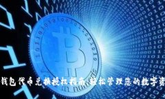 TP钱包代币兑换授权指南：
