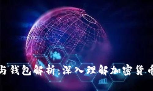 比特币地址与钱包解析：深入理解加密货币的基础设施