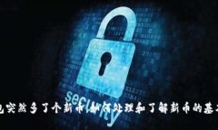 TP钱包突然多了个新币，如