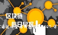 : 如何通过小金库钱包购买