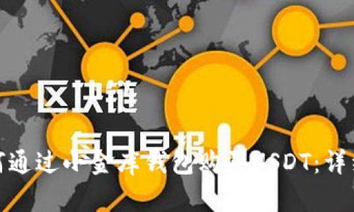 : 如何通过小金库钱包购买USDT：详细指南