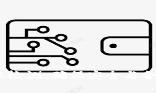 USDT钱包转账检测：确保安全与合规的全面指南