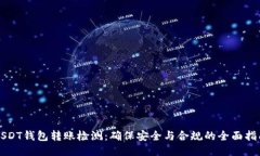 USDT钱包转账检测：确保安