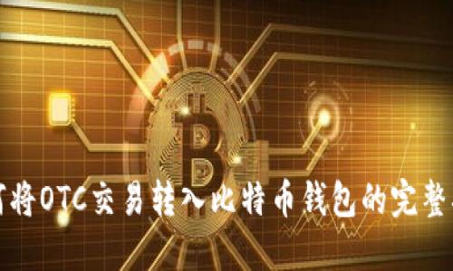 如何将OTC交易转入比特币钱包的完整指南
