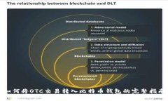 如何将OTC交易转入比特币