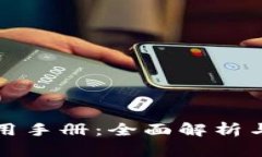 TP钱包使用手册：全面解析