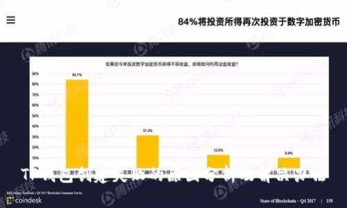 TP钱包创建失败的原因分析及解决办法
